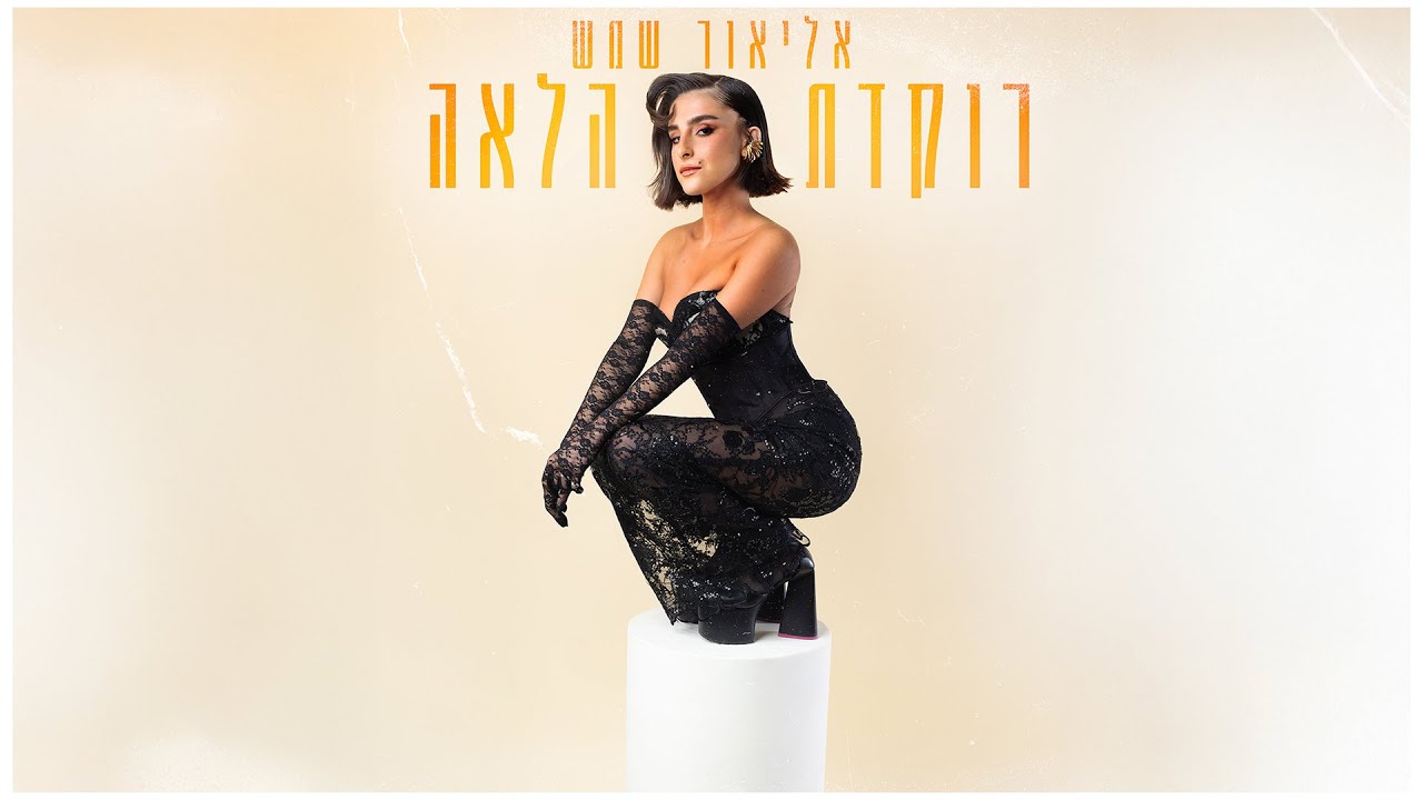 אליאור שמש - רוקדת הלאה