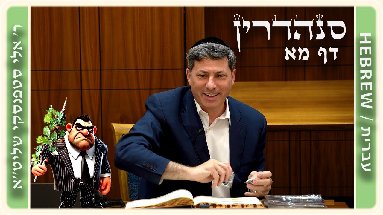 מרכז דף יומי - סנהדרין דף מא. - ר' אלי סטפנסקי שליט"א