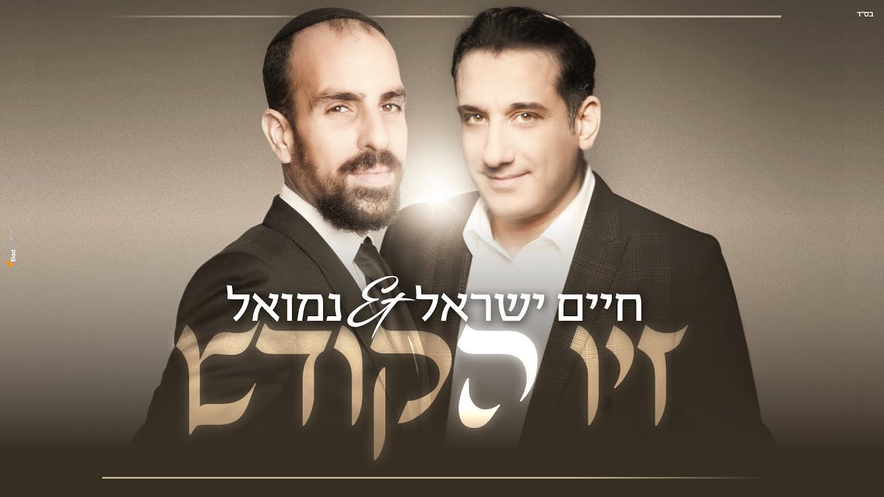 נמואל וחיים ישראל - זיו הקודש | Nemouel & Haim Israel - Ziv HaKodesh [Official Lyric Video].