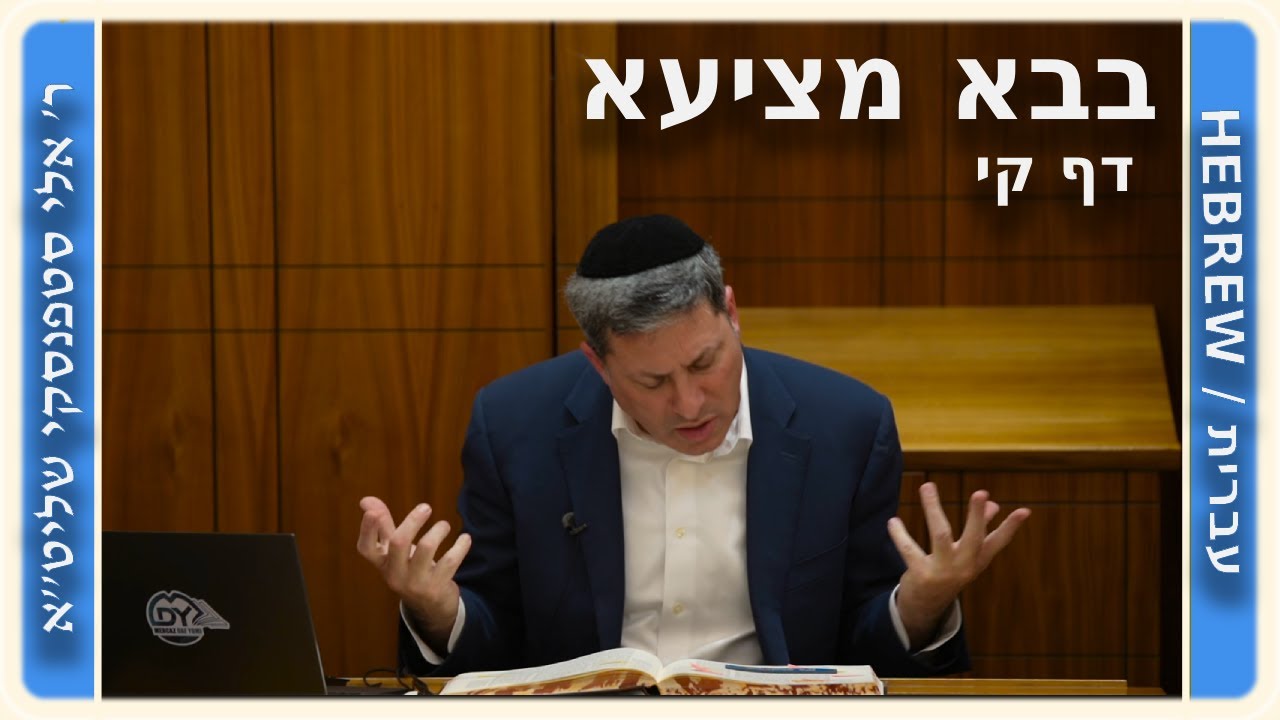 מרכז דף יומי - בבא מציעא דף קי. - ר' אלי סטפנסקי שליט"א