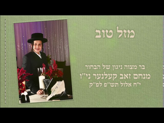 Special Song to The Bar Mitzvah of Mendy Kelner | ספעציעלע ניגון לכבוד די בר מצוה פון מענדי קעלנער