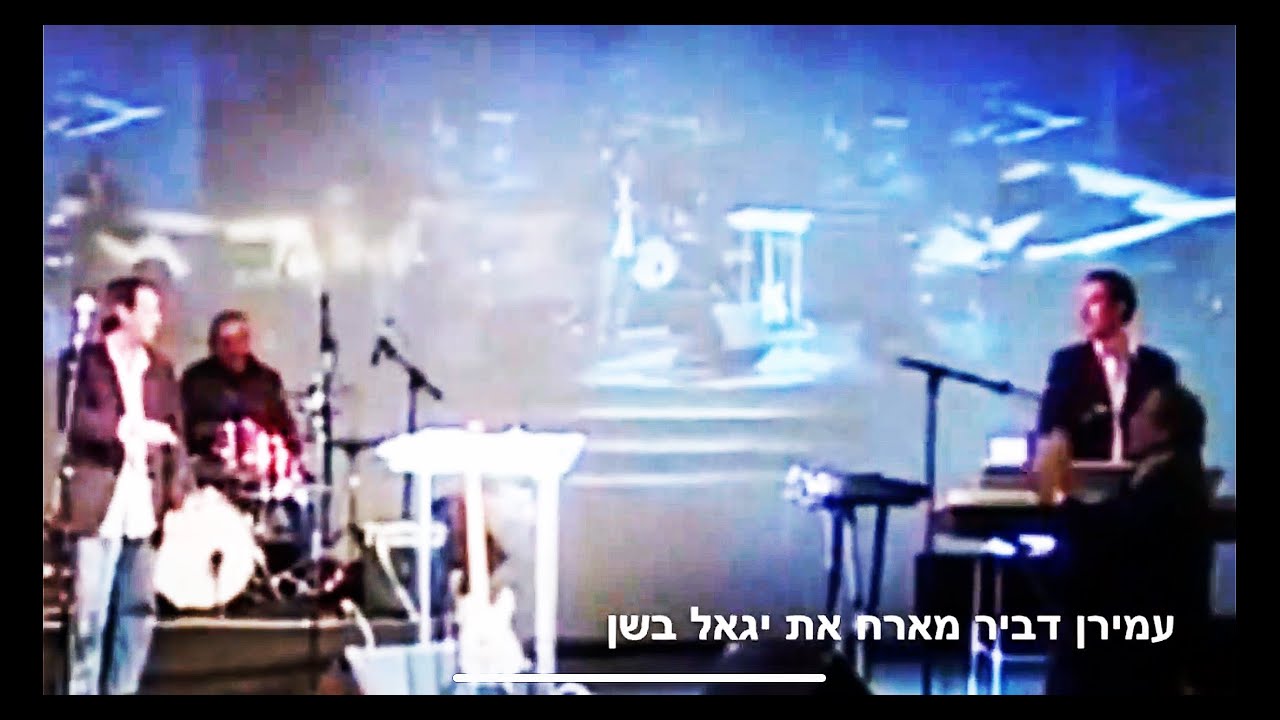 עמירן דביר מארח את יגאל בשן | מתוך חגיגות היומולדת לישראל גוטסדינר