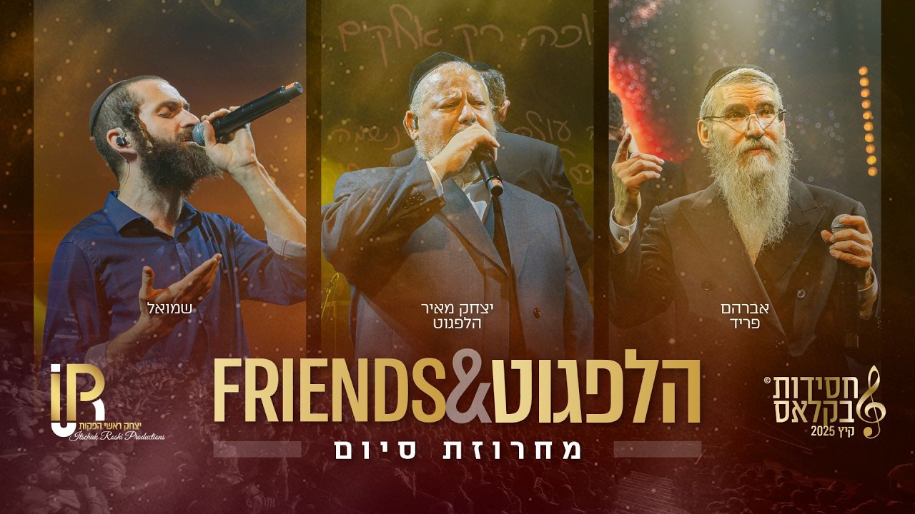 #הלפגוט_וחברים | יצחק מאיר הלפגוט &אברהם פריד&שמואל - מחרוזת סיום