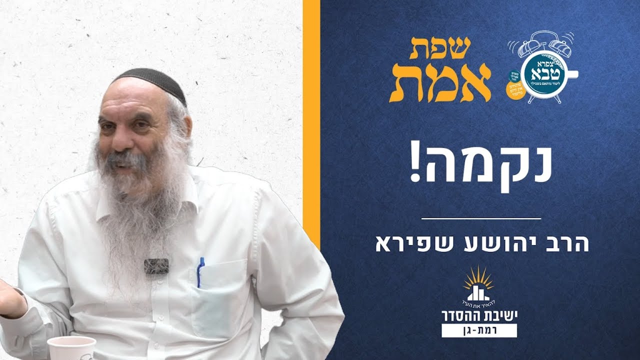 נקמה! | שפת אמת לפרשת מטות- תרמג | הרב יהושע שפירא