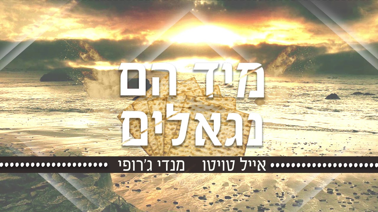 אייל טויטו מארח את מנדי ג'רופי - מיד נגאלים | Eyal Twito & Mendy Jerufi - Miyad Nigalim