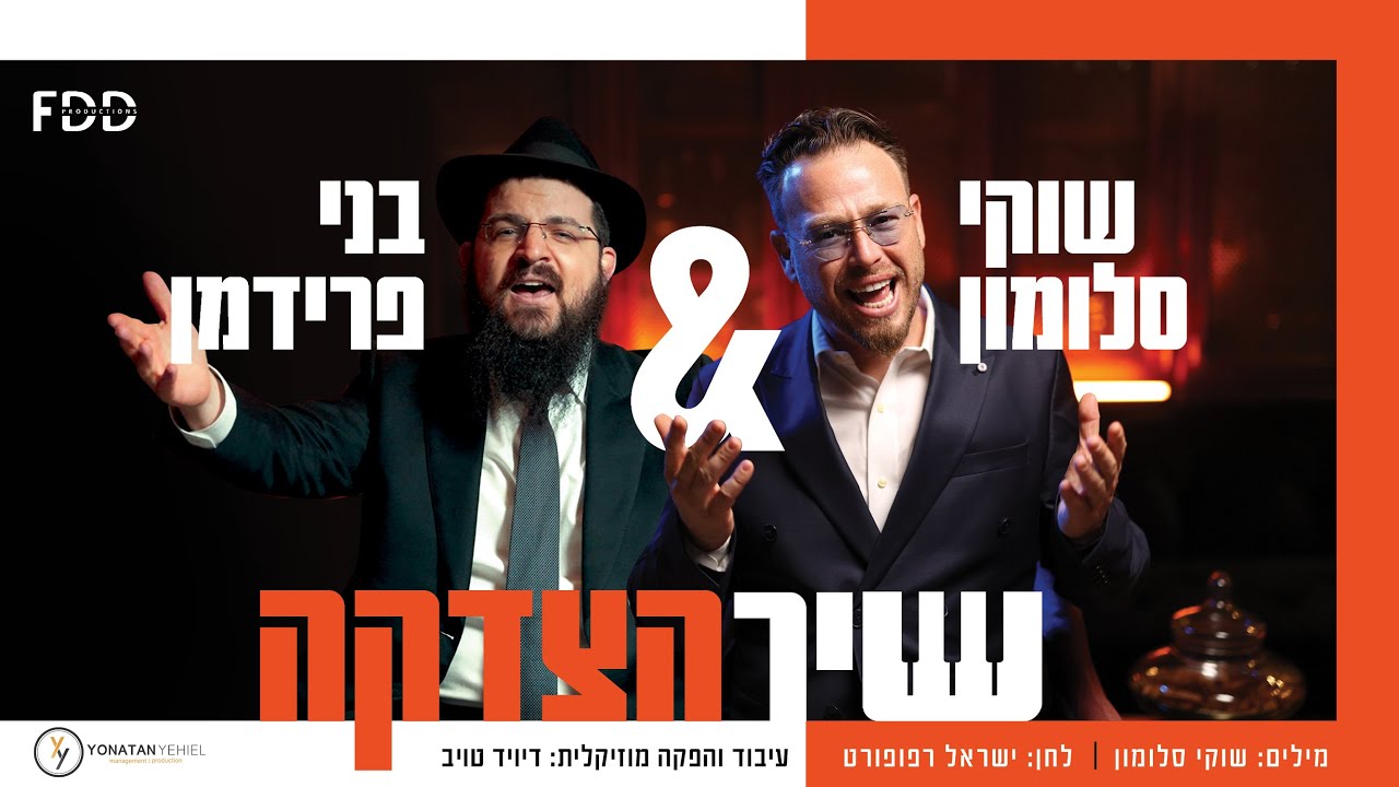 שיר הצדקה I שוקי סלומון & בני פרידמן Shir Htzdaka I Shuki Salomon & Benny Friedman
