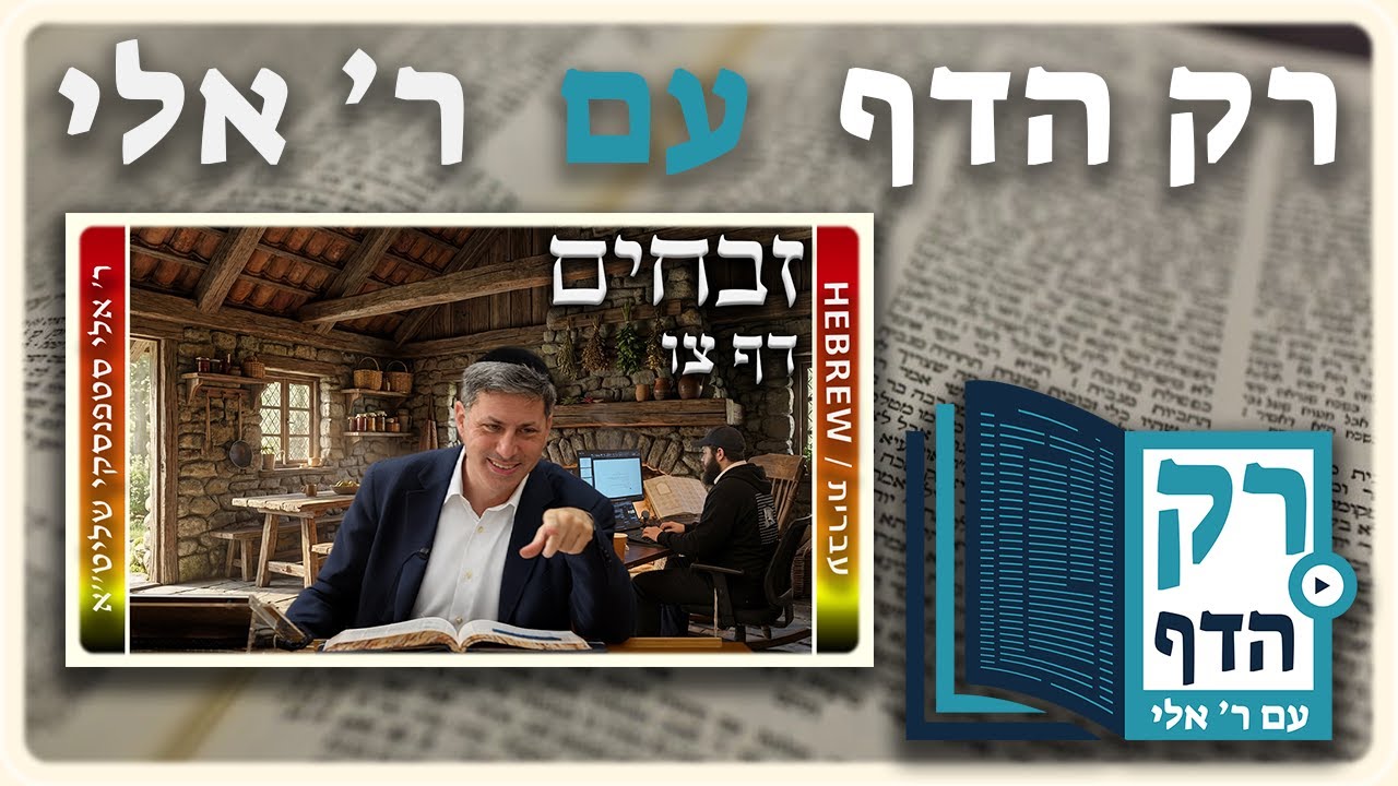 חזרה - זבחים דף צו | "רק הדף" עם ר' אלי סטפנסקי