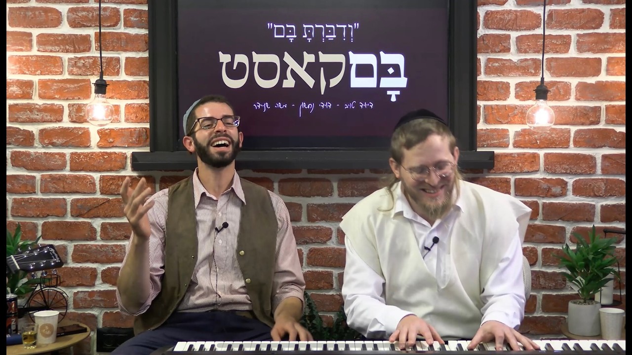 בםקאסט - ספיישל חנוכה - דייויד טויב, דוידי נחשון, מוישל׳ה שניידר, אורח מיוחד: דור אסרף