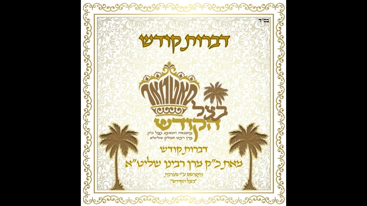 #כאכסלו #סאטמאר #תודה