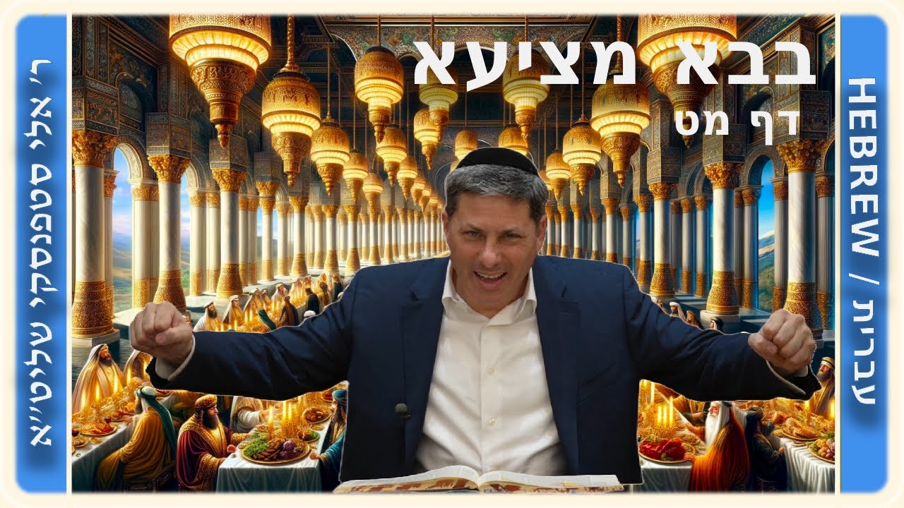 מרכז דף יומי - בבא מציעא דף מט. - ר' אלי סטפנסקי שליט"א