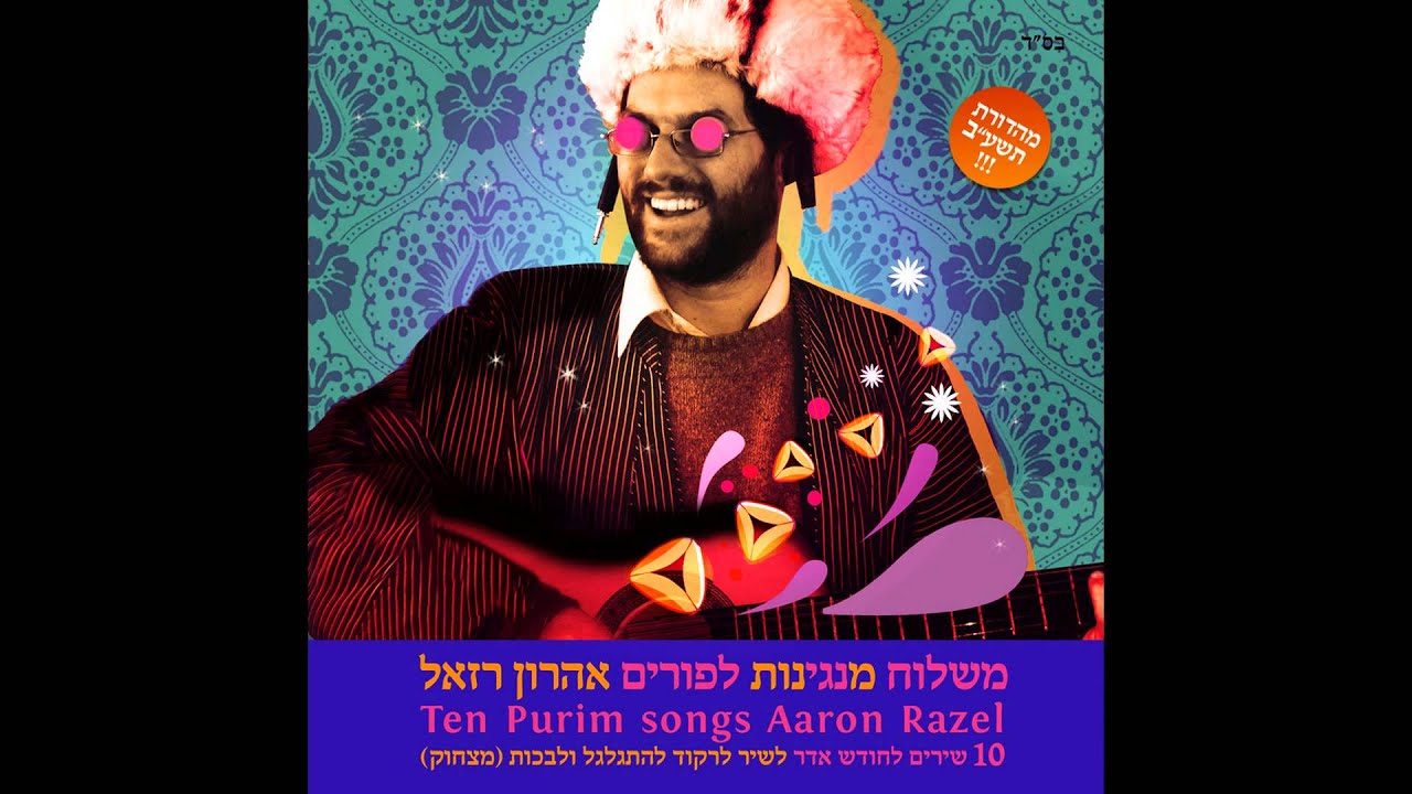 אתה עושה שתהיה יהודי // אהרן רזאל
