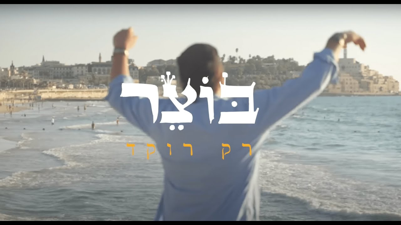 בוצר - רק רוקד (קליפ רשמי) Prod. by Ori Avni