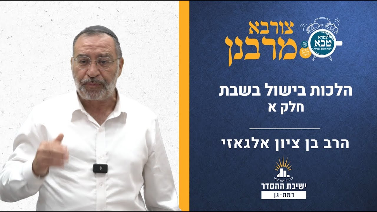 הלכות בישול בשבת- חלק א | צורבא מרבנן- קלא | הרב בן ציון אלגאזי