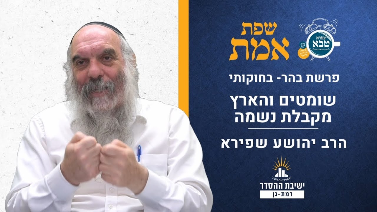 שומטים והארץ מקבלת נשמה | שפת אמת לפרשת בהר- תרסא | הרב יהושע שפירא