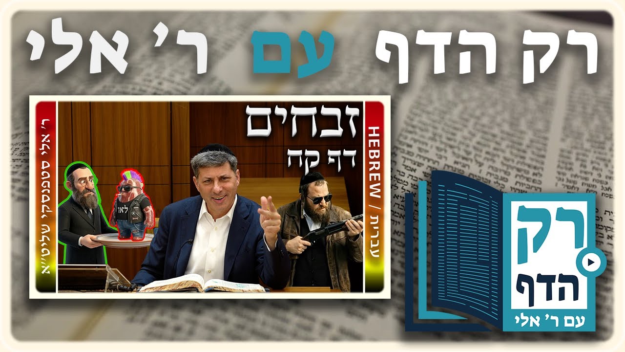 חזרה - זבחים דף קח | "רק הדף" עם ר' אלי סטפנסקי