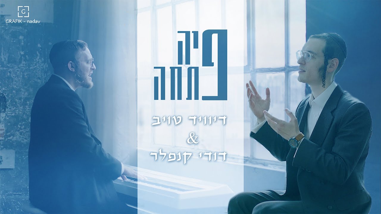 פיה פתחה - דייויד טויב - דודי קנפלר |Piah Pascha - David Taub - Dudi Knopfler (Official Music Video)