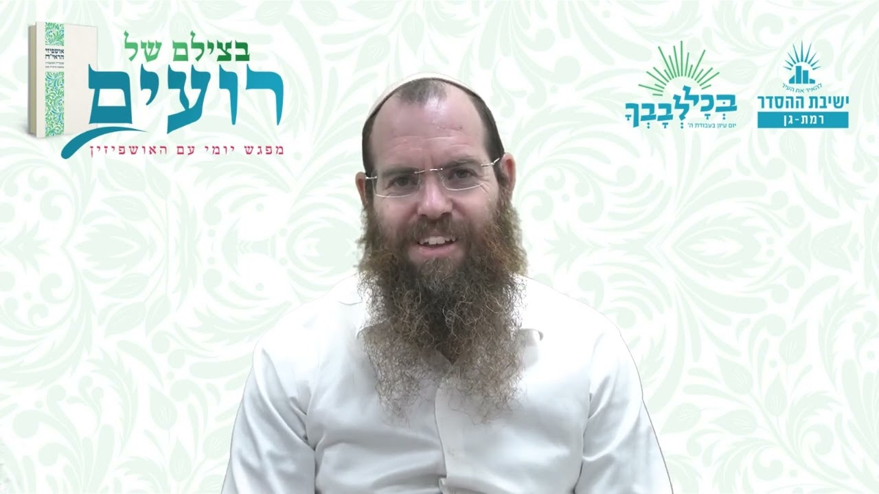 הצדיק איתנו- גם במקומות הנמוכים | בצילם של רועים- תשפג-יוסף הצדיק | הרב שלומי שפירא