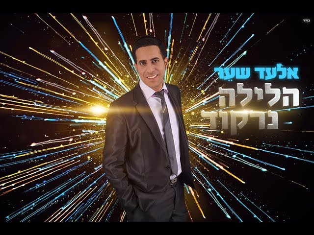 אלעד שער הלילה נרקוד | Elad Shaer Tonight We'll Dance - HaLayla Nirkod