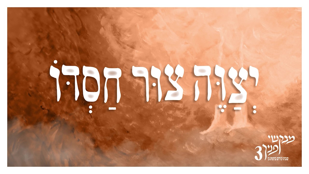 יצוה צור חסדו | מבקשי פניך 3 | שבת בישיבת רמת גן
