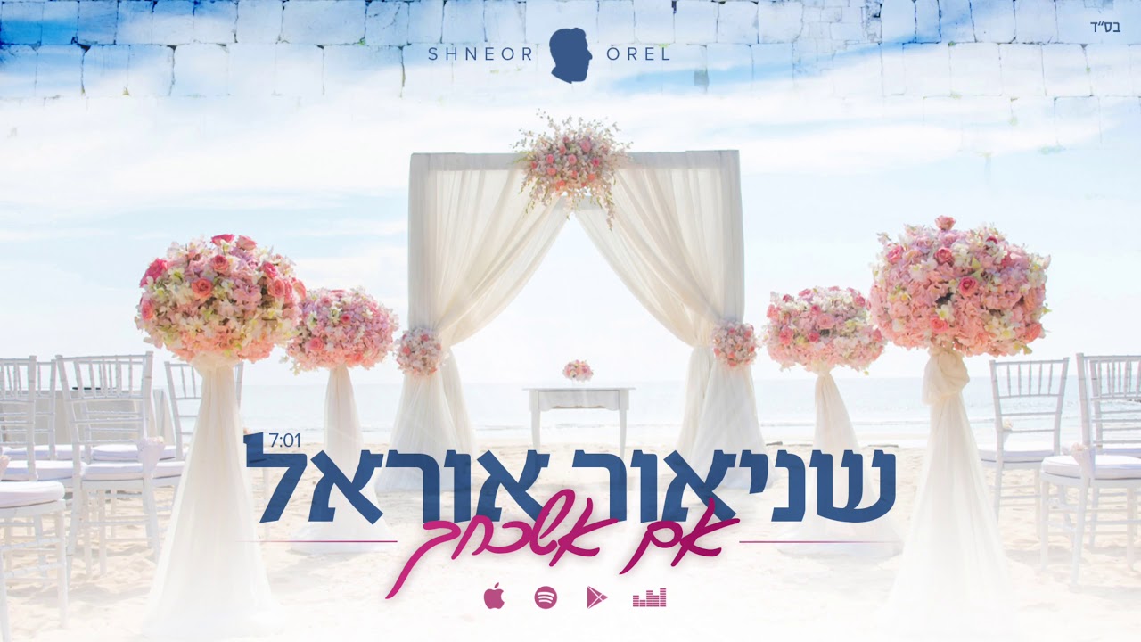 Shneor Orel - Im Eshkachech | שניאור אוראל - אם אשכחך