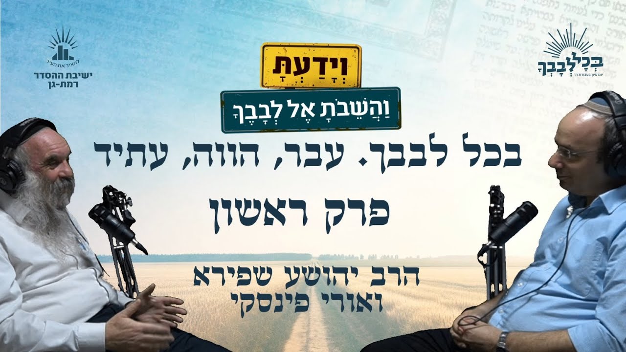 בכל לבבך. עבר, הווה, עתיד | בכל לבבך הפודקאסט- פרק ראשון | הרב יהושע שפירא ואורי פינסקי