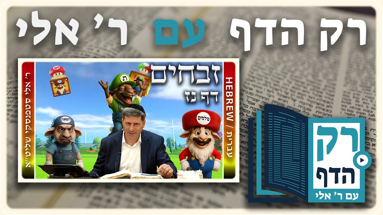 חזרה - זבחים דף נז | "רק הדף" עם ר' אלי סטפנסקי