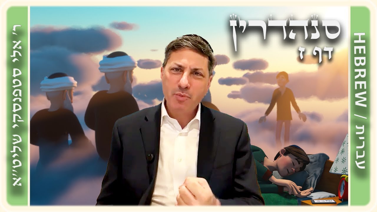 מרכז דף יומי - סנהדרין דף ז. - ר' אלי סטפנסקי שליט"א