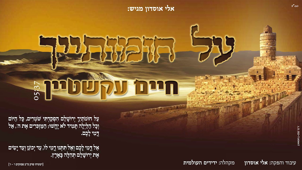 חיים עקשטיין - על חומותייך | Chaim Eckshtein - Al Chomotaich - Tenth of Tevet