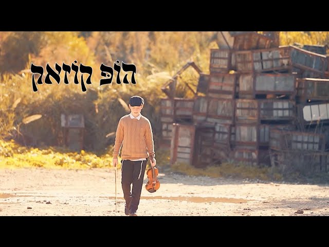 הופ קוזאק - דודי קרישבסקי (קליפ) | Hop Kozak - Dudi Krishevsky