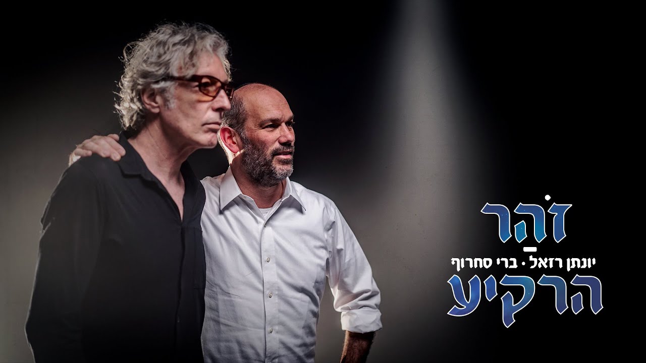 יונתן רזאל & ברי סחרוף I זוהר הרקיע [קליפ]