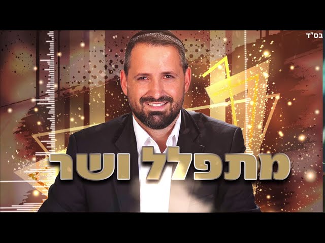 חיים אביטל - מתפלל ושר | Haim Avital - Praying and singing