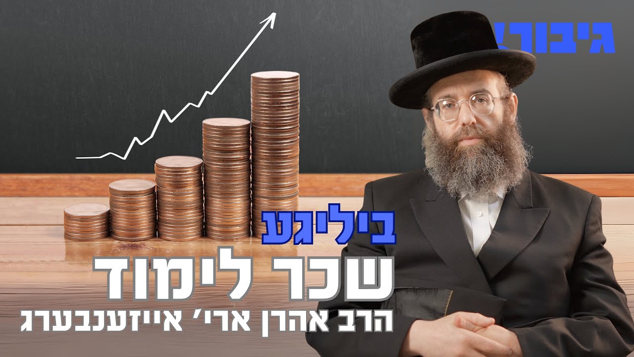 ביליגע שכר לימוד | הרב אהרן ארי' אייזענבערג