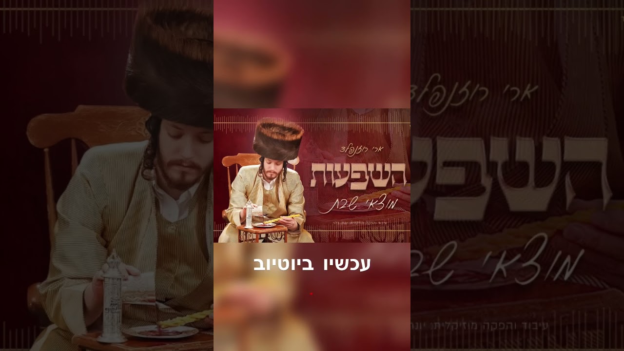 #ארי_רוזנפלד #השפעות_מוצאי_שבת