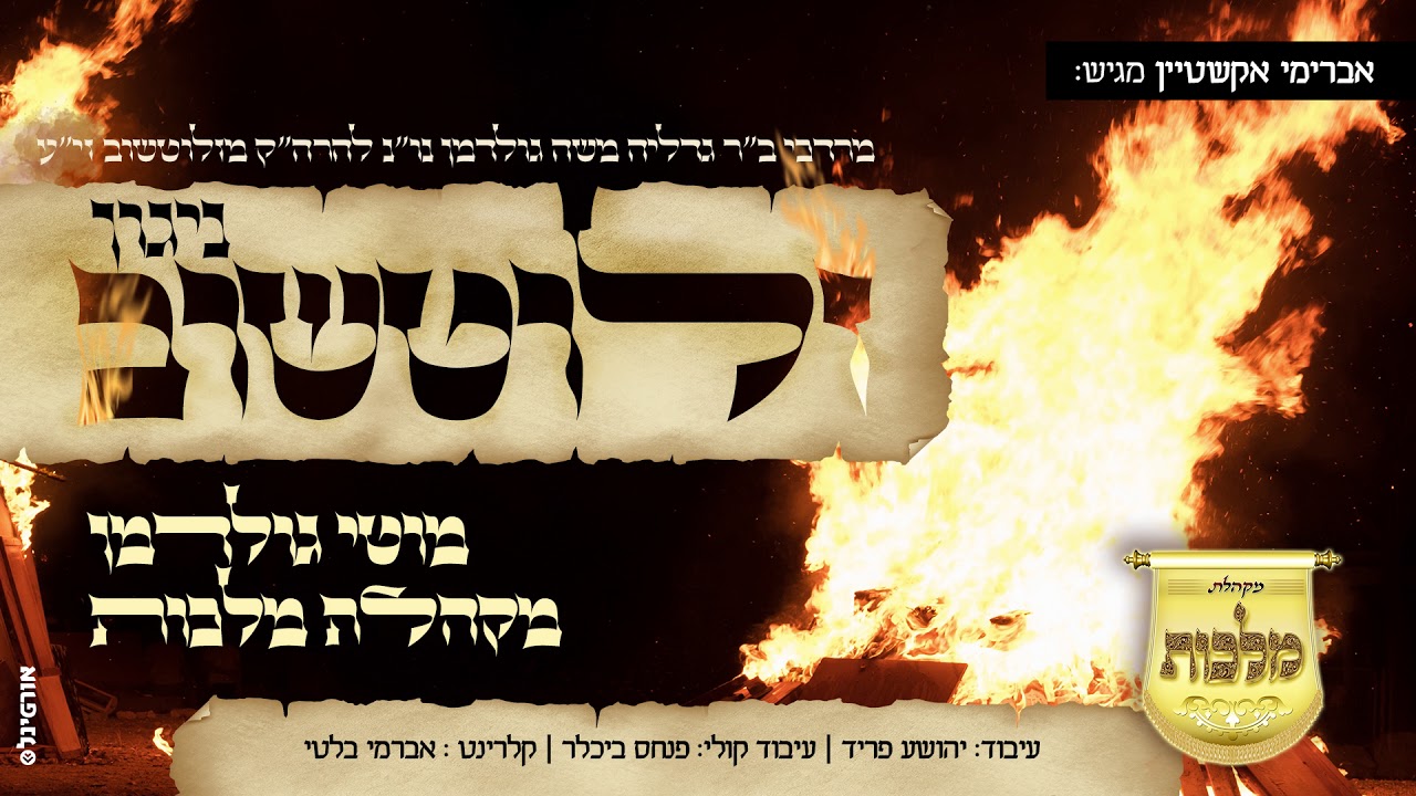 מוטי גולדמן & מקהלת מלכות - ניגון זלוטשוב | Moti Goldman & Malchus Choir - Nigun Zlotshov