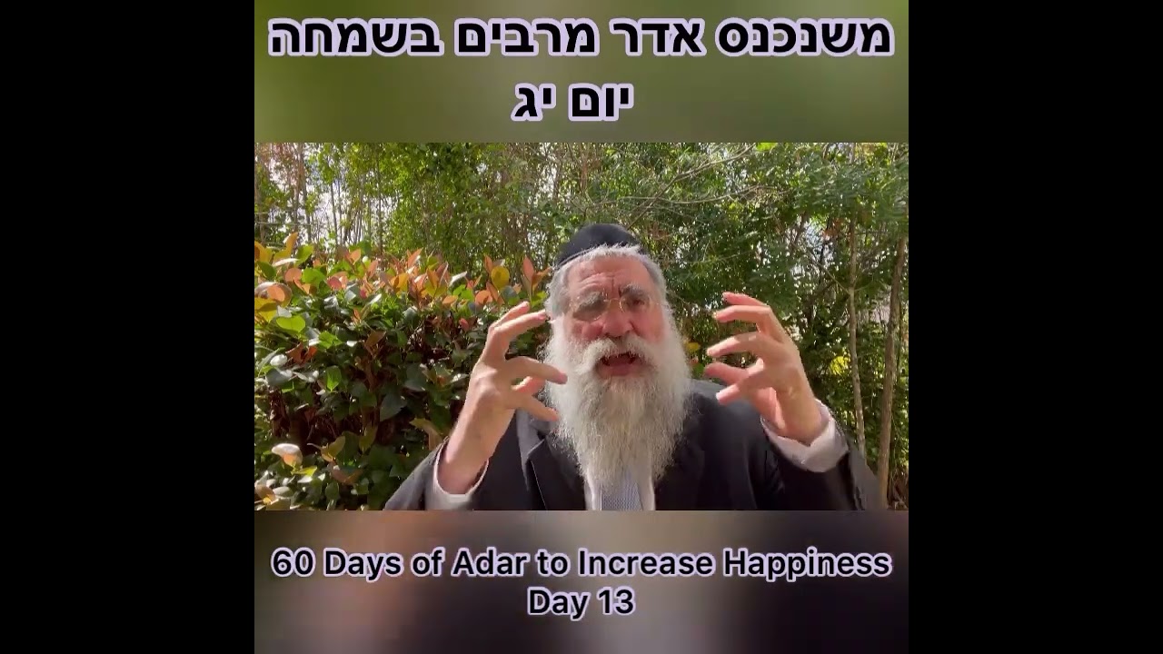 ‎משנכנס אדר מרבים בשמחה יום יג Day 13 of 60 Days ״Adar״ Increase Happiness Rabbi Yitzchok Minkowicz
