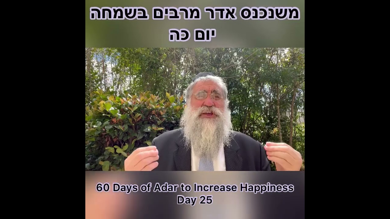 ‎משנכנס אדר מרבים בשמחה יום כה Day 25 of 60 Days ״Adar״ Increase Happiness Rabbi Yitzchok Minkowicz
