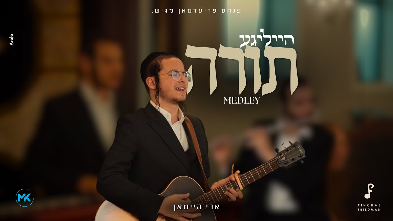 Ari Heiman - Heiliga Torah Medley | ארי היימאן - מחרוזת שירי תורה