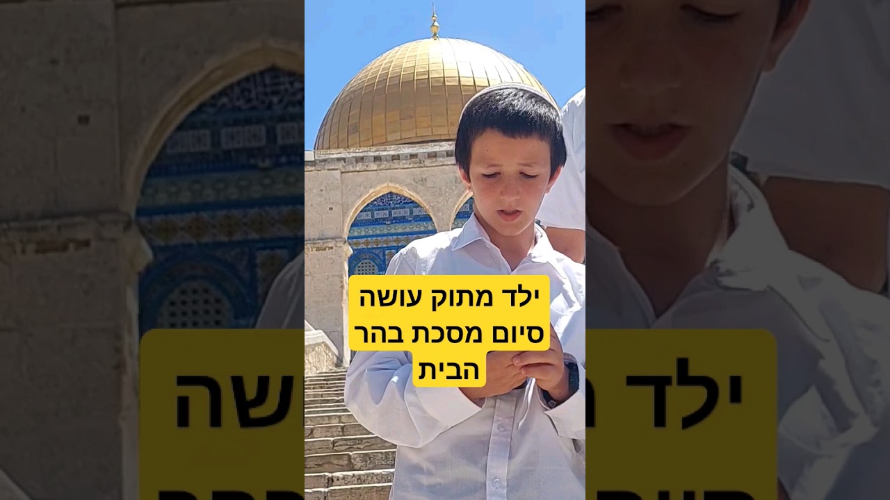 ילד מתוק עושה סיום מסכת בהר הבית!