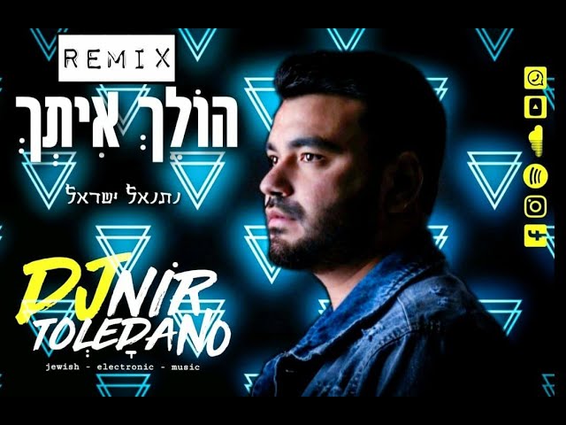 הולך איתך - נרקיס { קאבר } - נתנאל ישאל | REMIX | די ג'יי ניר טולדנו