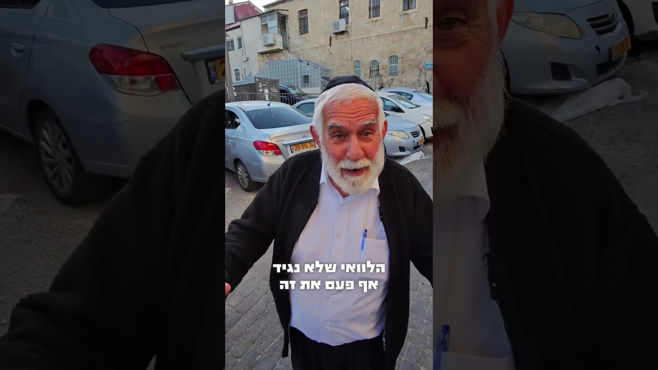 מתי בפעם האחרונה אמרתם אוי ווי?