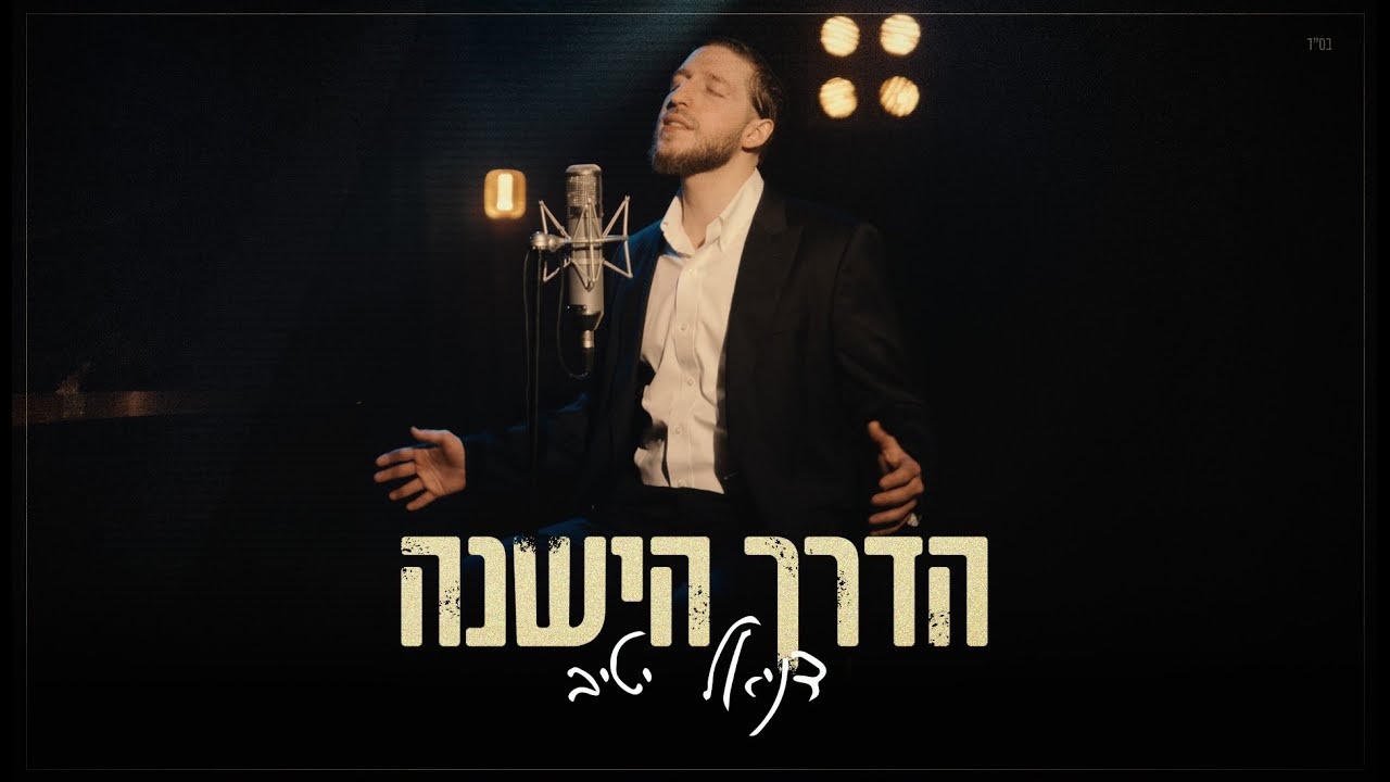 דניאל יטיב - הדרך הישנה | Daniel Yativ - Ha'Derech Ha'Yeshana
