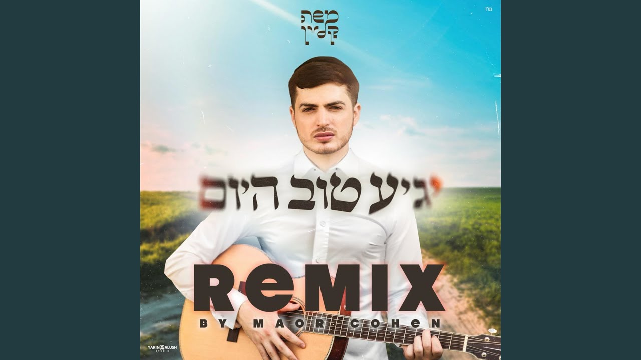 יגיע טוב היום רמיקס