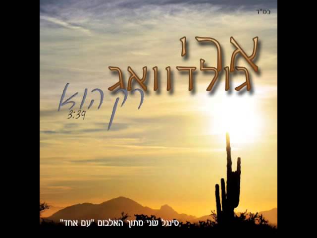 ARI GOLDWAG - RAK HU ארי גולדוואג - רק הוא