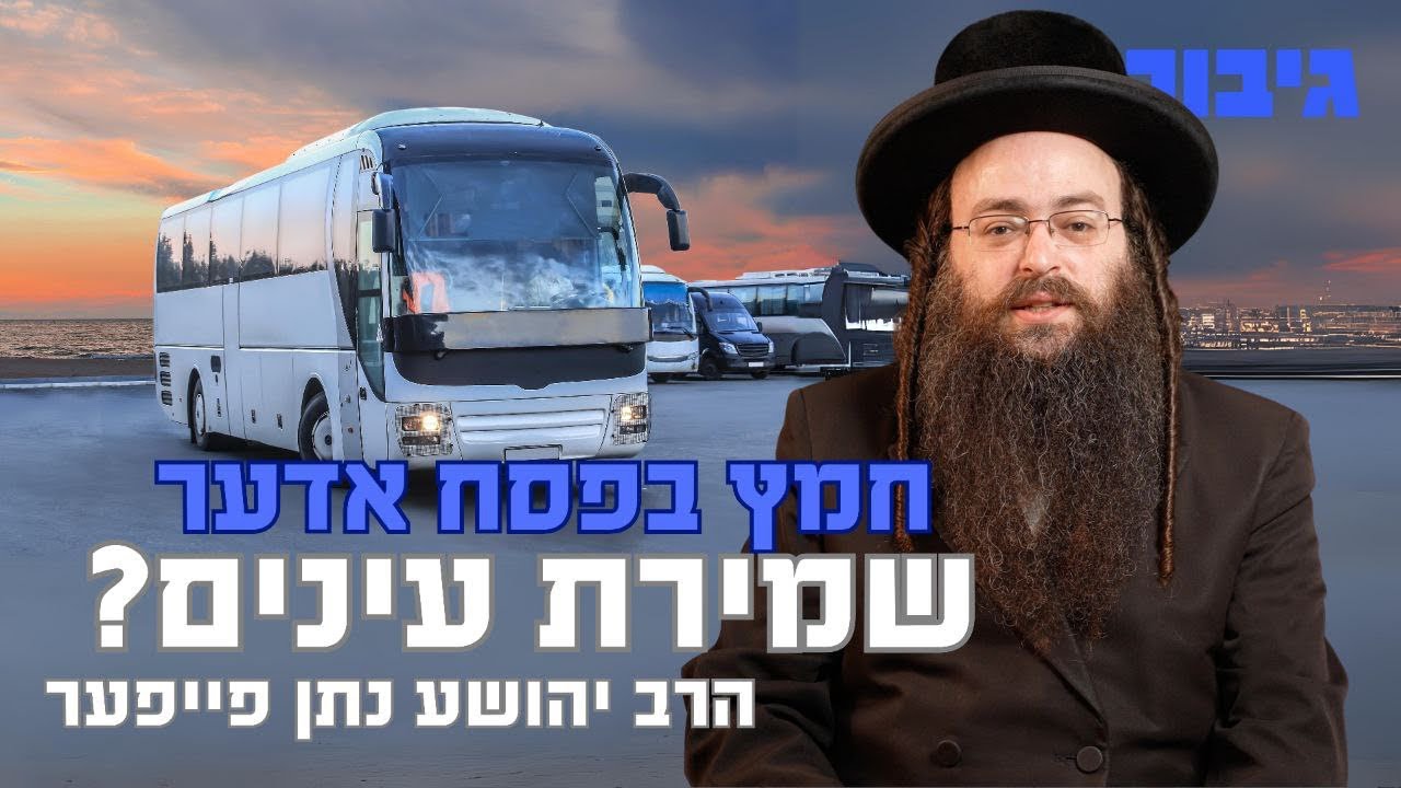 חמץ בפסח אדער שמירת עינים? | הרב יהושע נתן פייפער