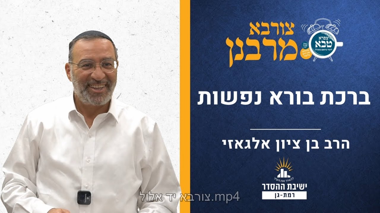 ברכת בורא נפשות | צורבא מרבנן- פה | הרב בן ציון אלגאזי