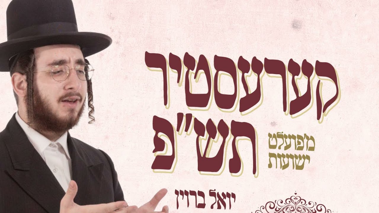 Yoely Brown • Kerestir [Vocal] יואלי ברוין • קערעסטיר ווקאלי