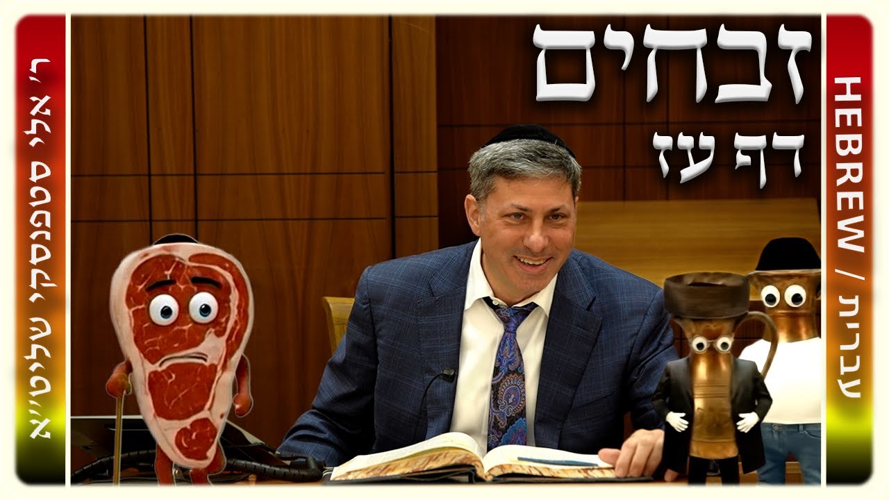 מרכז דף יומי - זבחים דף עז. - ר' אלי סטפנסקי שליט"א