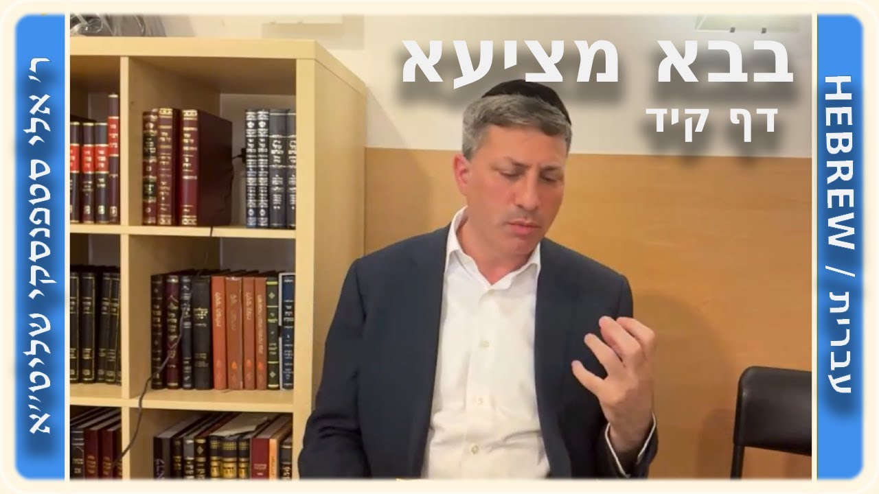 מרכז דף יומי - בבא מציעא דף קיד. - ר' אלי סטפנסקי שליט"א