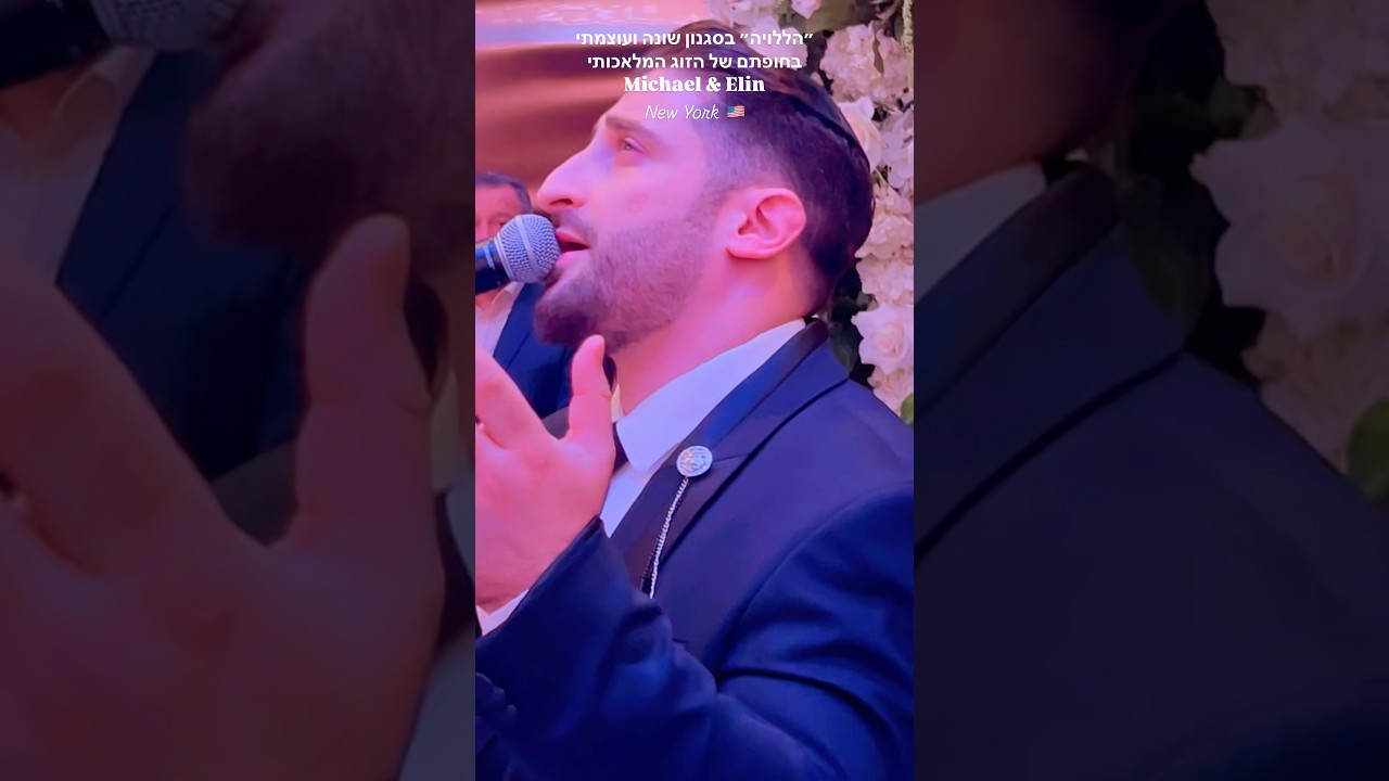 ״הללויה״ בסגנון שונה ועוצמתי בניויורק #wedding #חופה #איציקאורלב #itzikorlev #chuppa #nweyork #מרגש