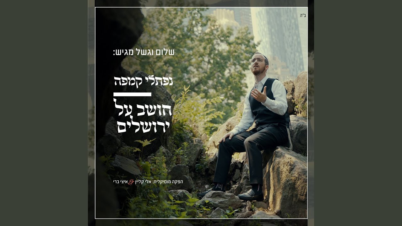 Thinking of Yerushalayim